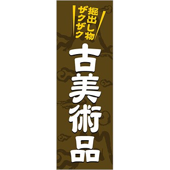 のぼり 古美術品