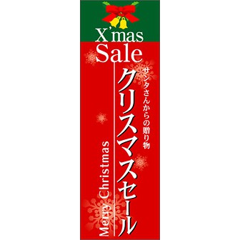 のぼり（大） クリスマスセール