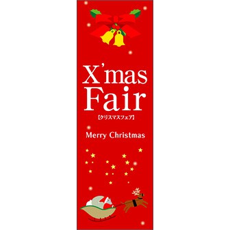 のぼり（大） Xmas Fair