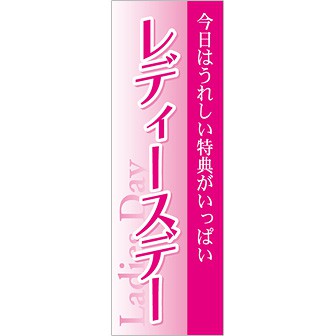 のぼり レディースデー