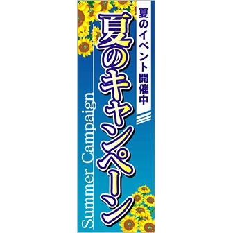 のぼり 夏のキャンペーン