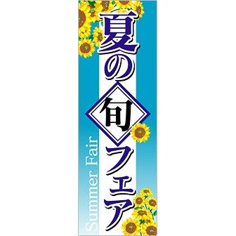 のぼり（大） 夏の旬フェア