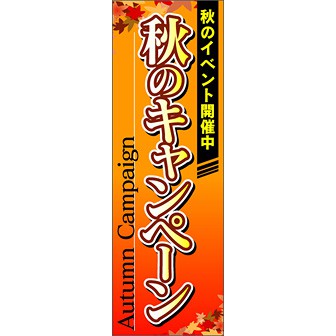 のぼり（大） 秋のキャンペーン