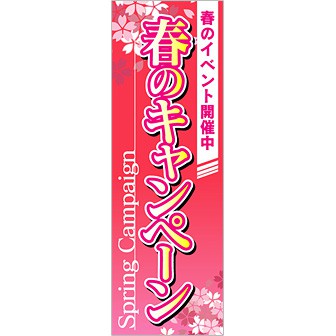 のぼり 春のキャンペーン