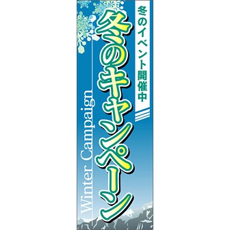 のぼり（大） 冬のキャンペーン