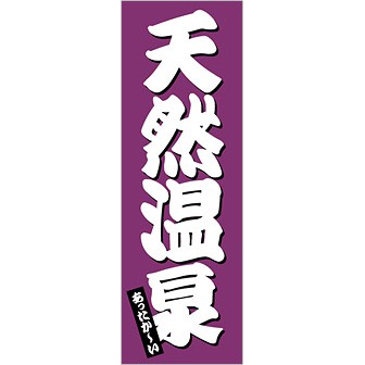のぼり 天然温泉