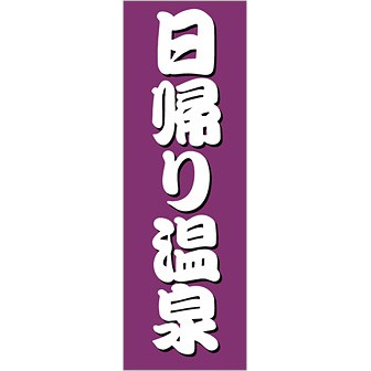 のぼり 日帰り温泉