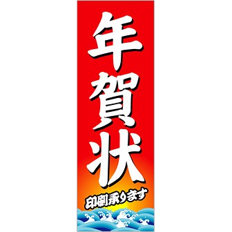 のぼり 年賀状（白文字）