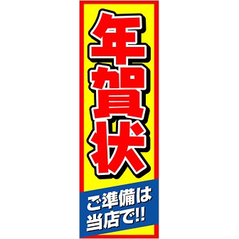 のぼり 年賀状（ご準備は当店で）