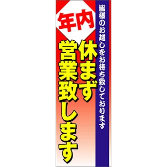 のぼり（大） 年内休まず営業致します