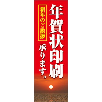 のぼり（大） 年賀状印刷承ります