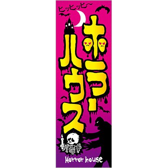 のぼり（大） ホラーハウス