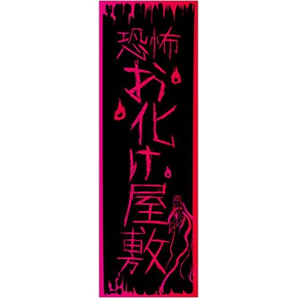のぼり（大） 恐怖 お化け屋敷