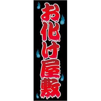 のぼり（大） お化け屋敷