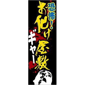 のぼり（大） お化け屋敷（黄文字）