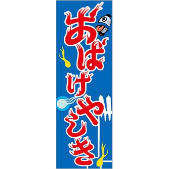 のぼり（大） おばけやしき