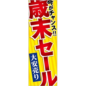 のぼり 歳末セール