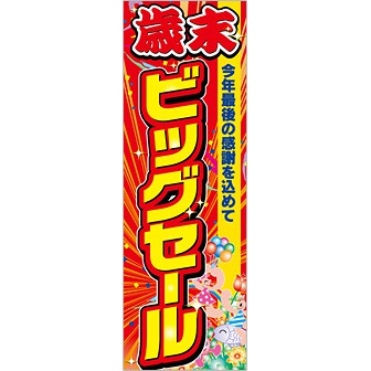 のぼり 歳末ビックセール