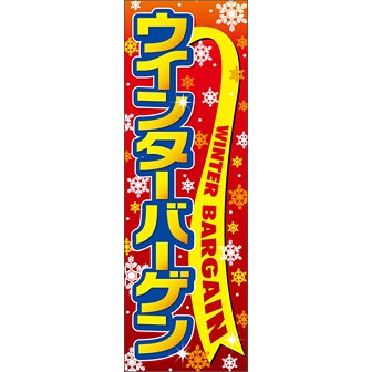 のぼり（大） ウィンターバーゲン
