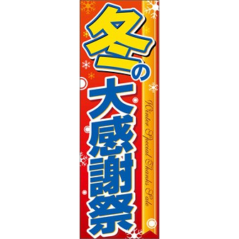 のぼり（大） 冬の大感謝祭