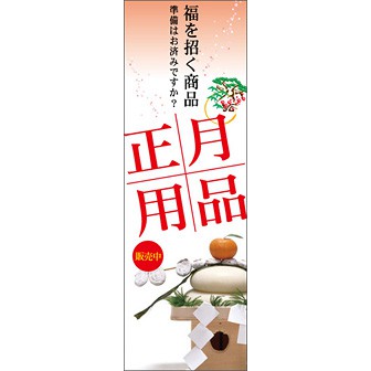 のぼり（大） 正月用品