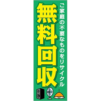 のぼり 無料回収（ご家庭の不要な～）