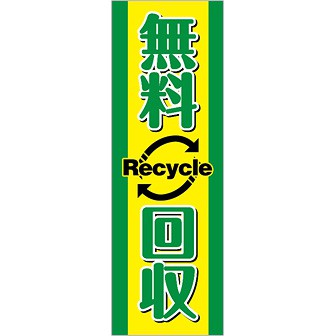 のぼり 無料回収（緑文字）