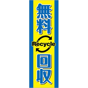 のぼり 無料回収（青文字）
