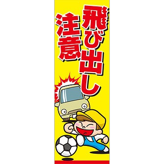 のぼり 飛び出し注意