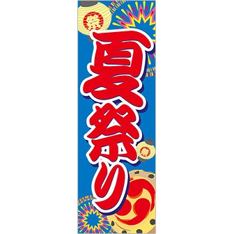 pop ma r t 大夏日 のぼり（大） 夏祭り（花火）: タイトルポップ｜販促物・販促