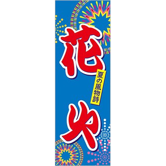 のぼり（大） 花火（夏の風物詩）