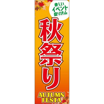 のぼり（大） 秋祭り