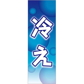 のぼり（大） 冷え