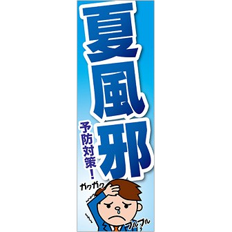 のぼり（大） 夏風邪