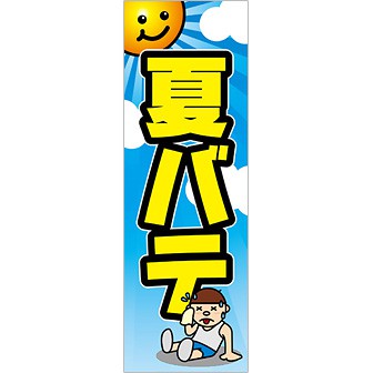 のぼり（大） 夏バテ
