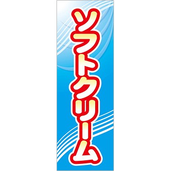 のぼり(大) ソフトクリーム