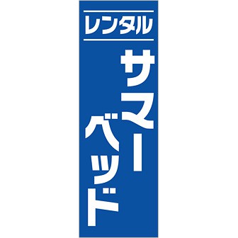 のぼり（大） レンタル サマーベッド