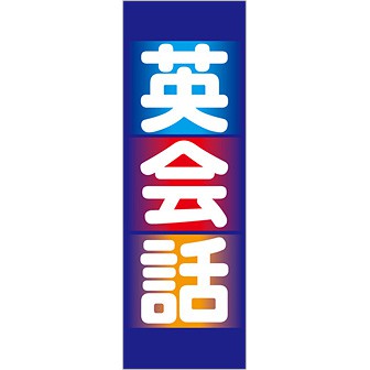 のぼり 英会話
