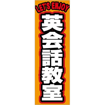 のぼり 英会話教室