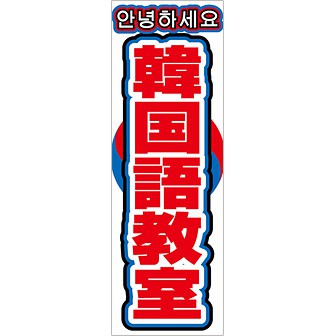 のぼり 韓国語教室