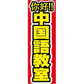 のぼり 中国語教室