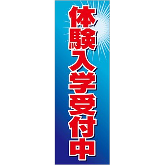 のぼり 体験入学受付中
