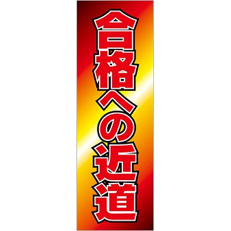 のぼり 合格への近道