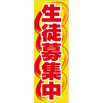 のぼり 生徒募集中