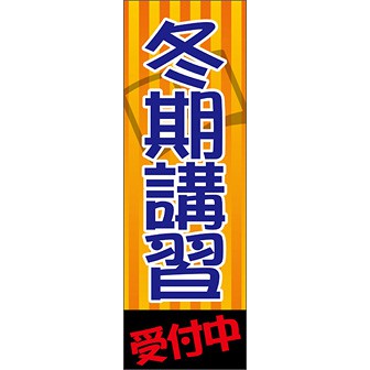 のぼり（大） 冬期講習受付中