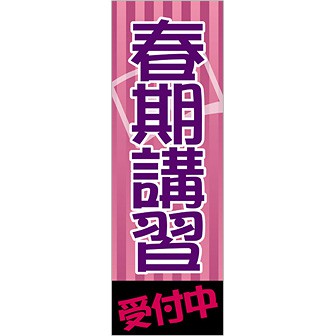 のぼり 春期講習受付中