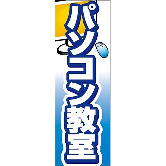 のぼり パソコン教室