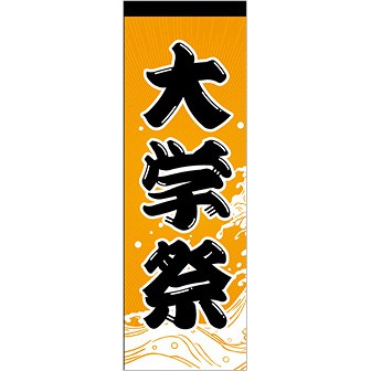 のぼり 大学祭