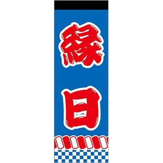 のぼり 縁日（赤文字）