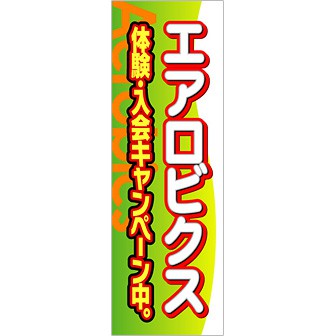 のぼり エアロビクス